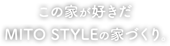 この家が好きだ。